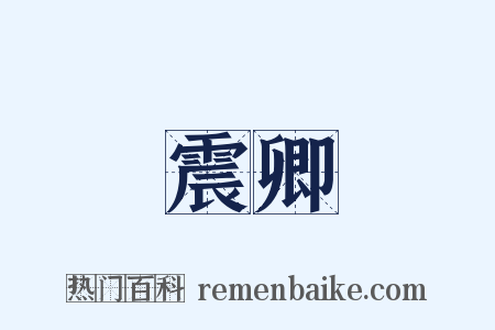 震卿是什么意思的图片